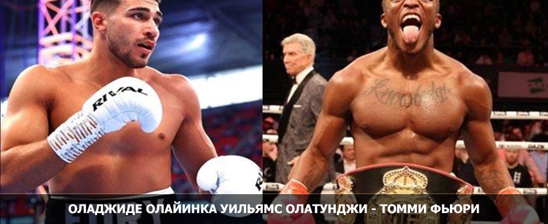 ОЛАДЖИДЕ ОЛАЙИНКА УИЛЬЯМС ОЛАТУНДЖИ - ТОММИ ФЬЮРИ (14.10.2023) фильм смотреть полностью