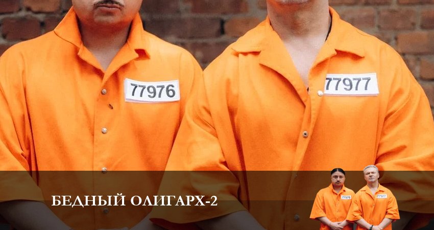 Бедный олигарх (2 сезон, 2023) смотреть онлайн все серии подряд в хорошем качестве