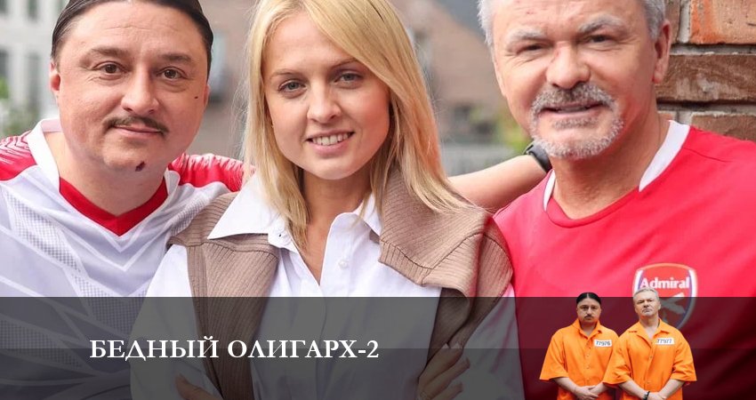 Смотреть сериал Бедный олигарх (2 сезон, 1-10,11,12 серия) в вк