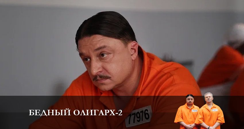 Бедный олигарх (2023) 2 сезон 5 серия смотреть онлайн бесплатно