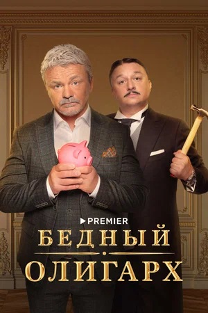 Бедный олигарх 2-й сезон (2023) смотреть сериал онлайн