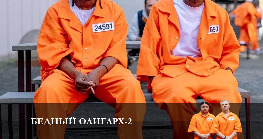 Смотреть сериал Бедный олигарх (2 сезон) бесплатно лордфильм