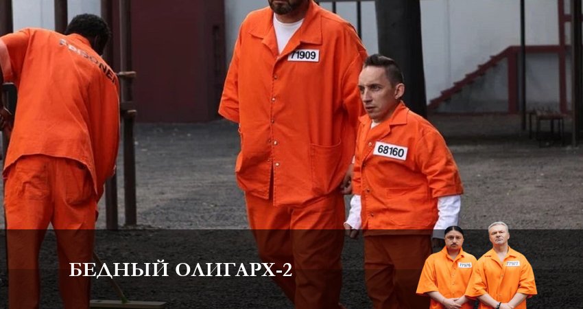 Бедный олигарх (2 сезон, 2023) смотреть онлайн в хорошем качестве бесплатно