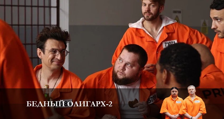 Бедный олигарх (2023) 2 сезон 8 серия смотреть в 4K качестве онлайн