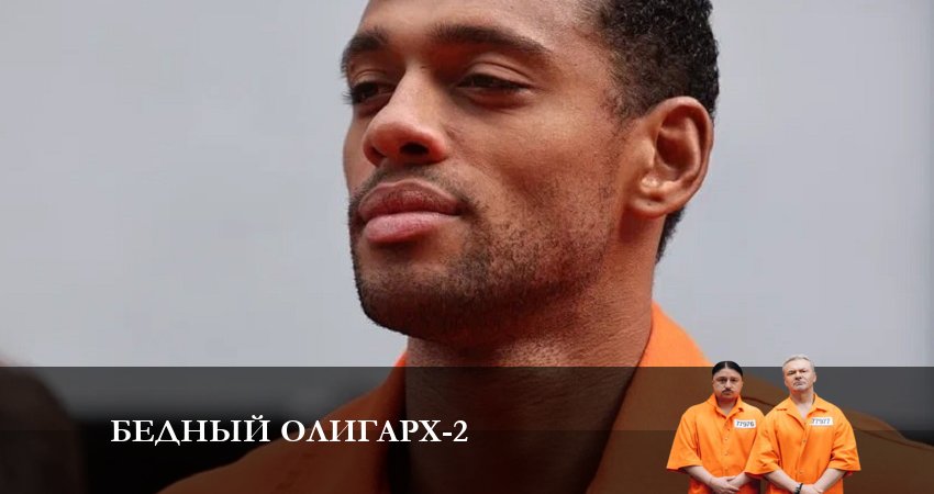 Бедный олигарх (2023) 2 сезон 11 серия смотреть бесплатно полностью