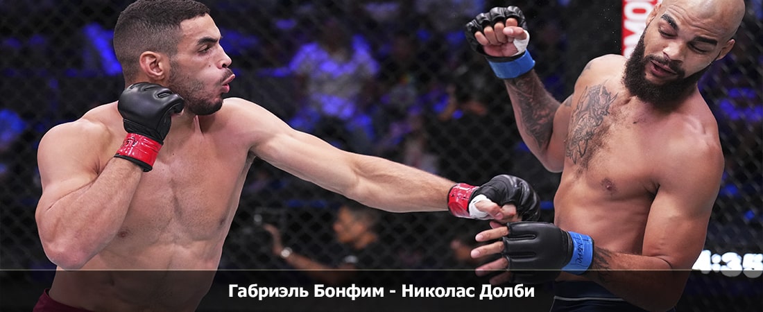 Габриэль Бонфим - Николас Долби (05.11.2023) 2 бесплатно в хорошем качестве лордфильм