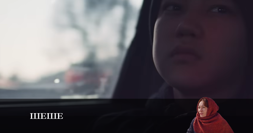 Шеше (2023) 1 сезон 5 серия смотреть онлайн без рекламы и регистрации