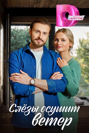 Слезы осушит ветер 1-й сезон (2023, -) смотреть онлайн