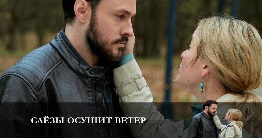 Слезы осушит ветер 1 сезон 5 серия смотреть онлайн бесплатно в хорошем качестве