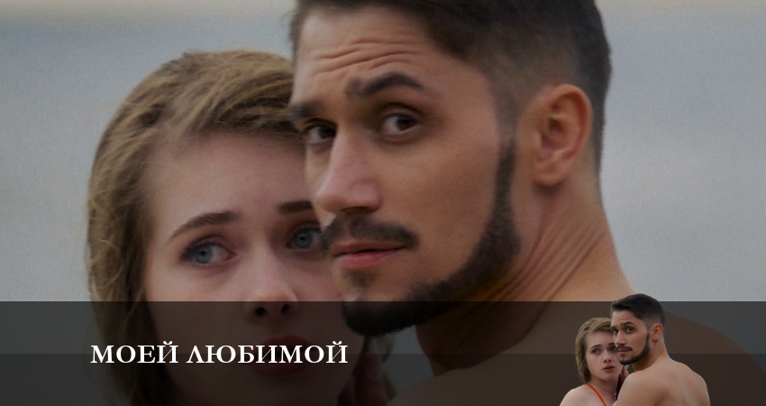 Сериал Моей любимой (1-й сезон) концовка
