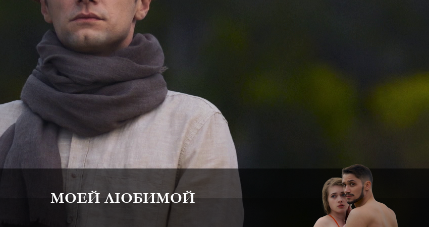 Моей любимой (1 сезон, 1-4,5,6 серия) сюжет