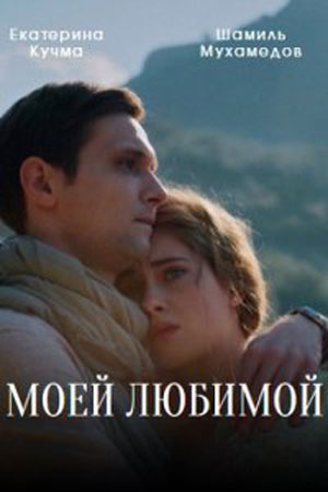 Моей любимой 1-й сезон (2023, -) смотреть онлайн