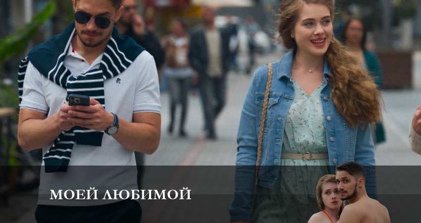 Смотреть сериал Моей любимой (1-й сезон) на телевизоре