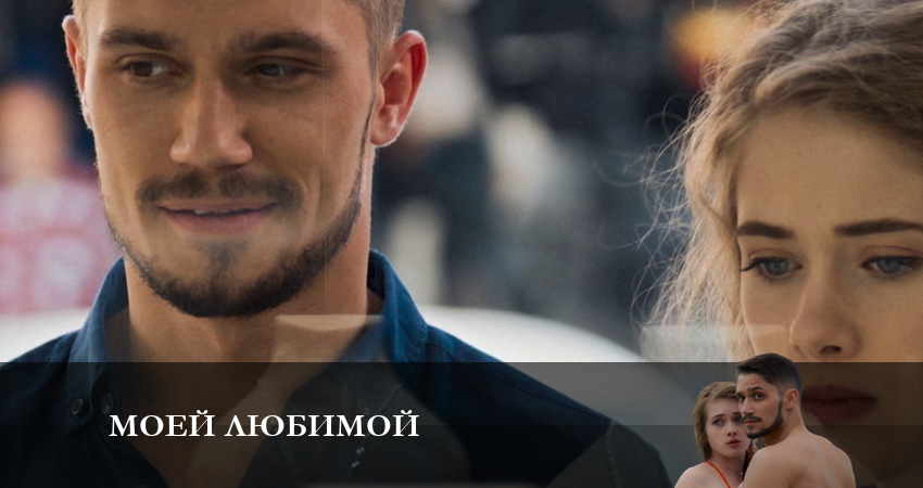 Моей любимой 1 сезон 4 серия смотреть онлайн 720p или 1080p