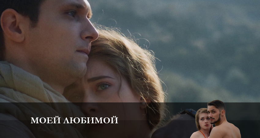 Песни из фильма Моей любимой (2 сезон)