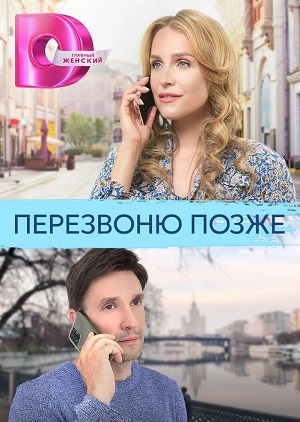 Перезвоню позже (2023) все серии 1 сезона смотреть в HD 720/1080 бесплатно