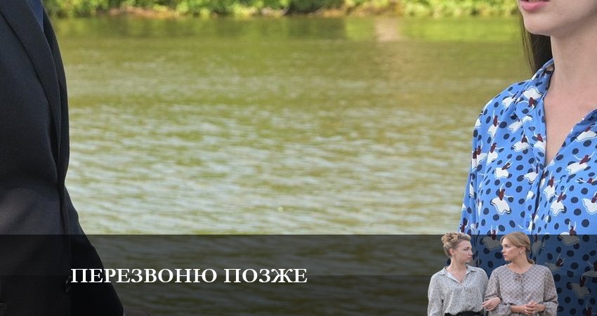 Перезвоню позже сериал смотреть lordfilm