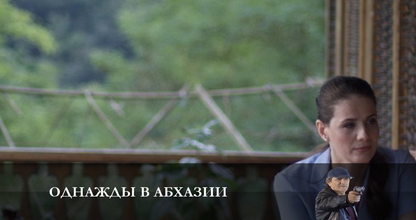 Однажды в Абхазии (1 сезон, 1 серия) смотреть онлайн бесплатно