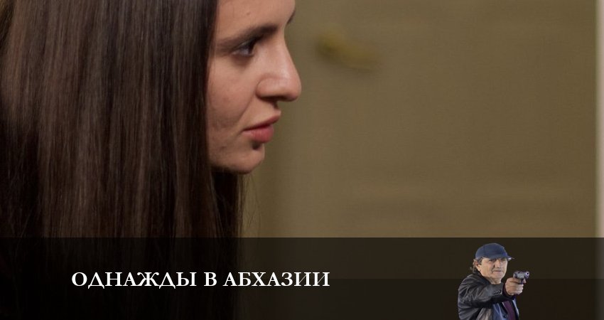 Сериал Однажды в Абхазии (2 сезон) актеры
