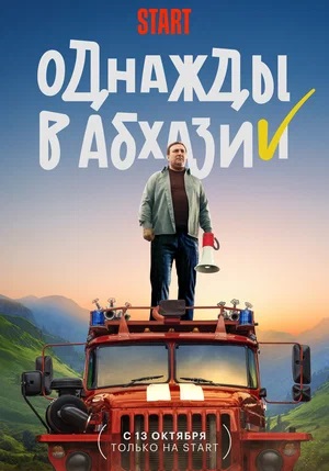 Однажды в Абхазии 2 сезон (2023, -) смотреть онлайн