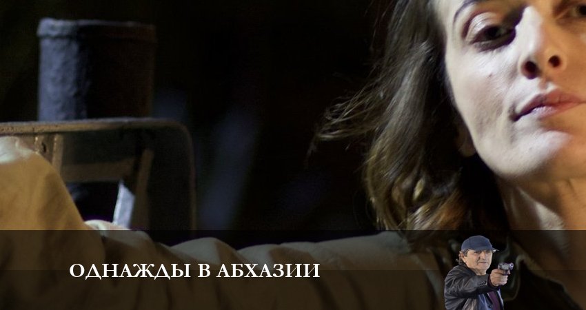 Однажды в Абхазии (2 сезон) hd