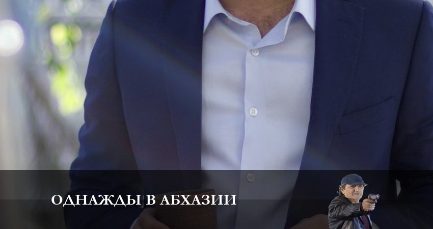 Смотреть сериал Однажды в Абхазии 1 сезон 4 серия в хорошем качестве HD