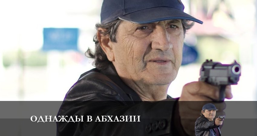 Однажды в Абхазии содержание серий
