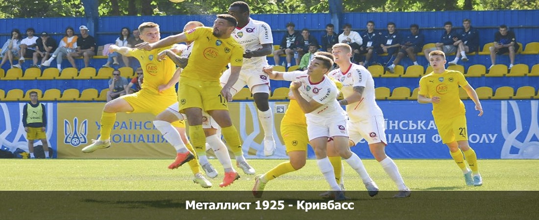Металлист 1925 - Кривбасс (20.10.2023) 2 смотреть