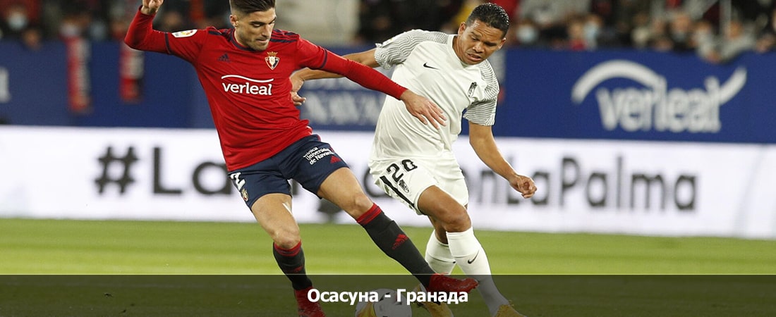 Посмотреть Осасуна - Гранада (20.10.2023) 2 онлайн