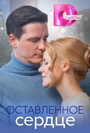 Оставленное Сердце 1 сезон, 1-4,5,6 серия (2023) смотреть сериал онлайн
