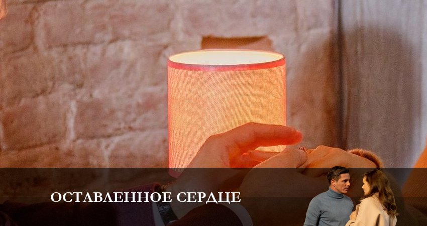 Сериал Оставленное Сердце (2023) 1 сезон 1 серия смотреть онлайн в качество 1080 HD или 4K