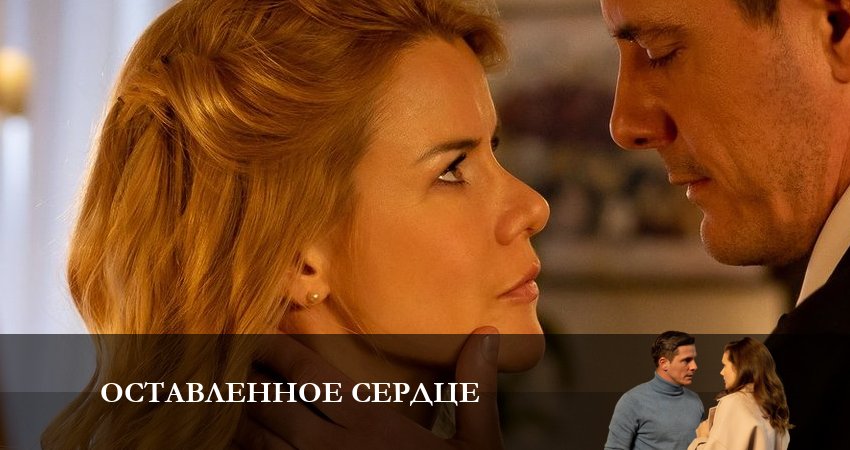 Оставленное Сердце (2023) 1 сезон 2 серия смотреть бесплатно полностью