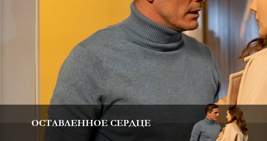 Смотреть сериал Оставленное Сердце (1 сезон) в фб