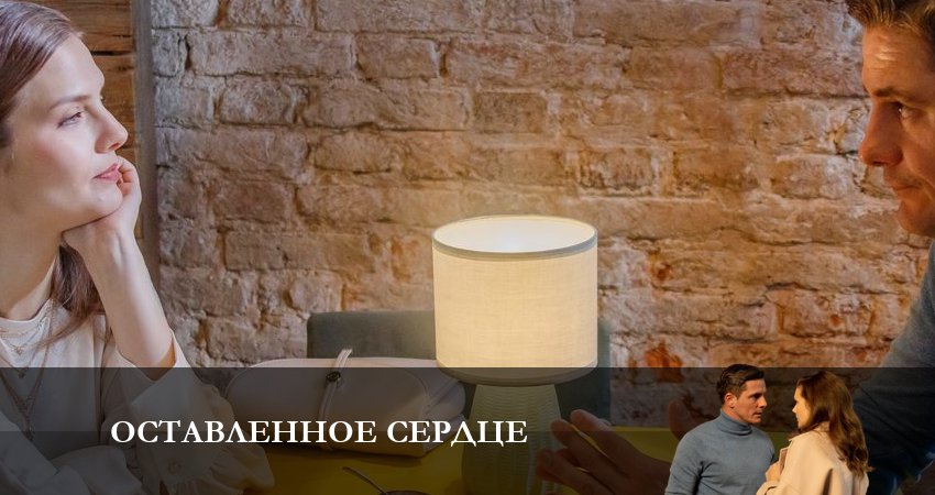 Сериал Оставленное Сердце (1 сезон, 5 серия) смотреть онлайн в хорошем качестве бесплатно