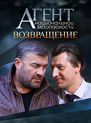 Агент национальной безопасности 6. Возвращение 6-й сезон (2023, -) смотреть онлайн