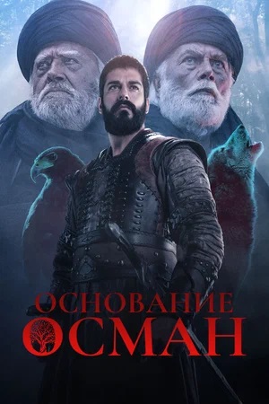 Основание Осман (Kurulus Osman) 5 сезон смотреть сериал онлайн без рекламы HD 1080