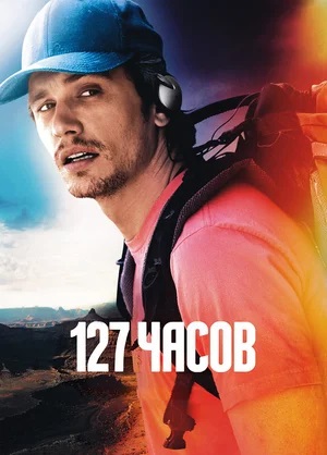 Фильм 127 часов (2023) смотреть в 4K качестве бесплатно полностью