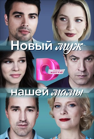 Новый муж нашей Мамы 1-4,5,6 серия (2023, -) смотреть сериал онлайн
