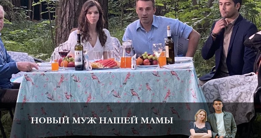 Новый муж нашей Мамы 1 сезон 1 серия смотреть в хорошем качестве