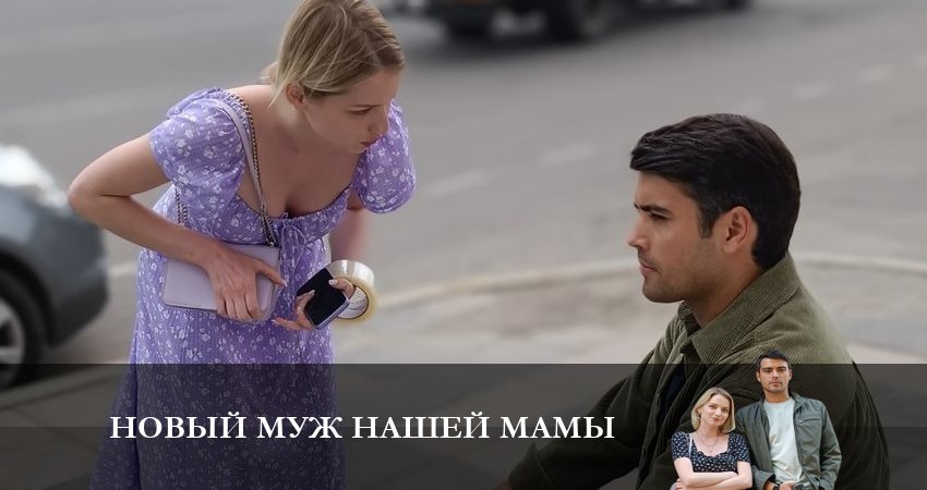Новый муж нашей Мамы (2023) 1 сезон 2 серия смотреть онлайн бесплатно