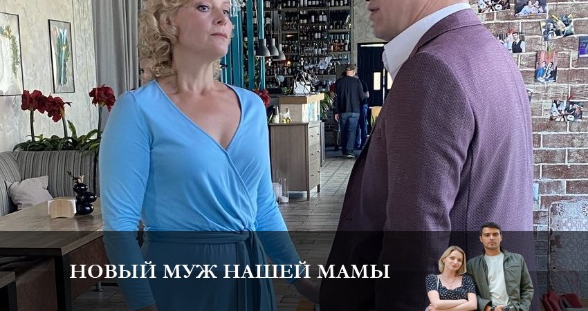 Смотреть Новый муж нашей Мамы 1 сезон 3 серия онлайн бесплатно без смс