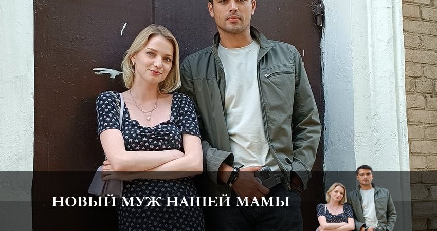 Новый муж нашей Мамы (1-4,5,6 серия) сериал смотреть без регистрации