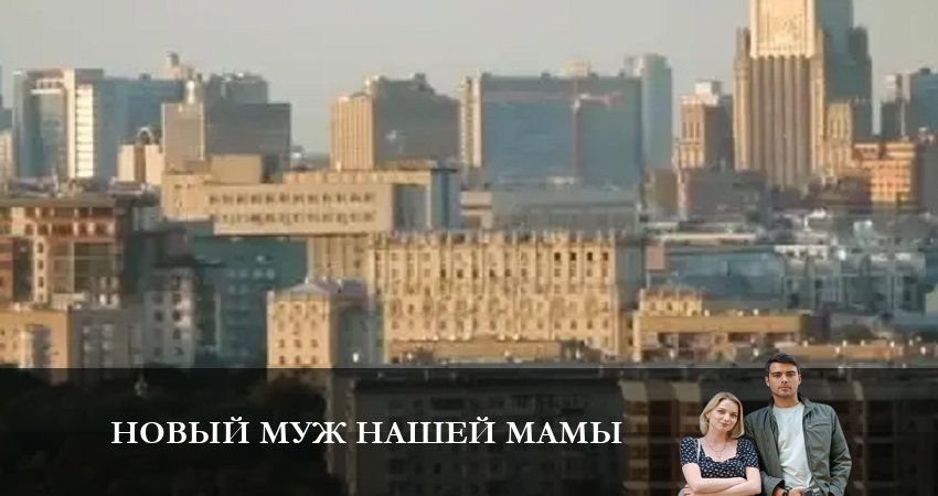 Новый муж нашей Мамы (1 сезон, 1-4,5,6 серия) 2023