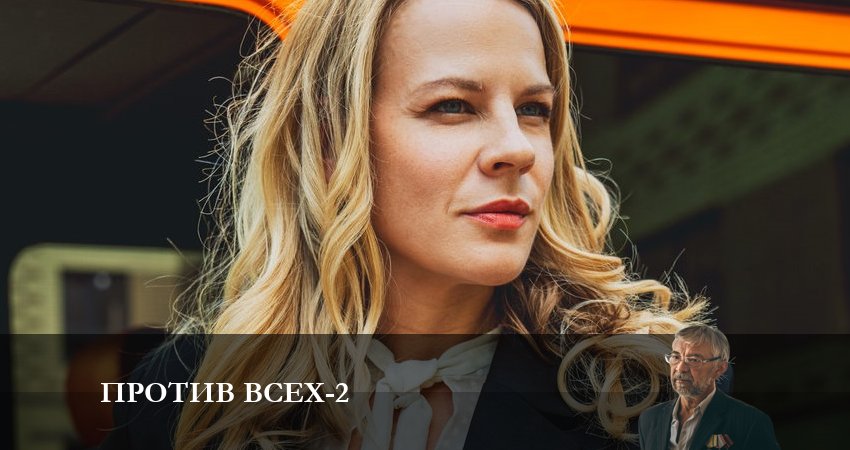 Против всех (2023) 2 сезон 1 серия смотреть бесплатно полностью