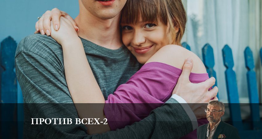 Против всех (2-й сезон) сериал 2023 смотреть бесплатно