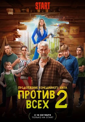 Полный сезон сериала Против всех 2 все эпизоды подряд в 4K без рекламы