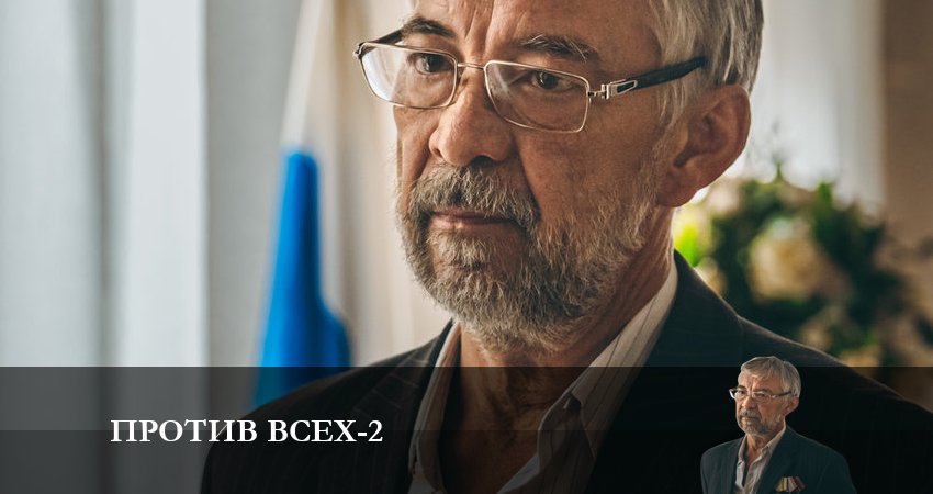 Против всех (2023) 2 сезон 3 серия смотреть бесплатно полностью