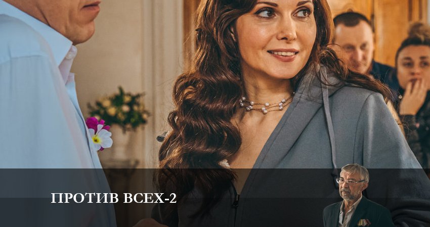 Фильм Против всех (2-й сезон) 2023 смотреть онлайн