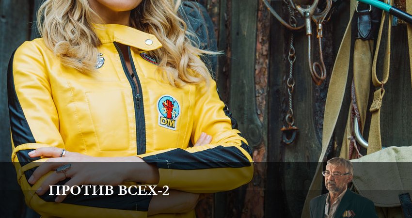 Против всех (2-й сезон) сериал lordfilm