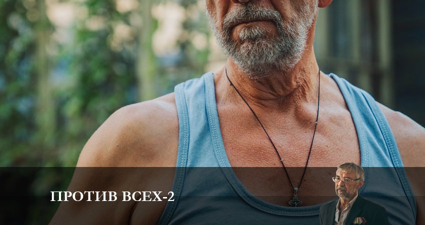 Смотреть сериал Против всех 2 сезон 8 серия в хорошем качестве HD